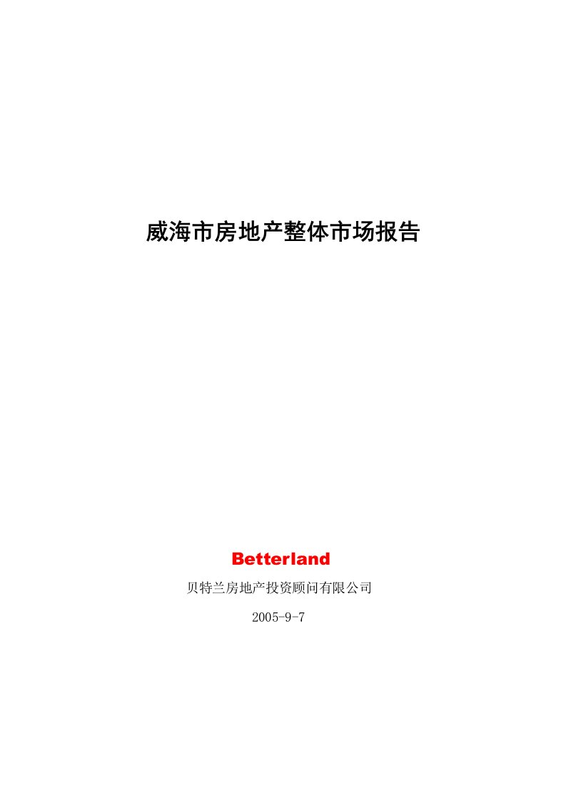 威海市房地产行业整体市场分析报告