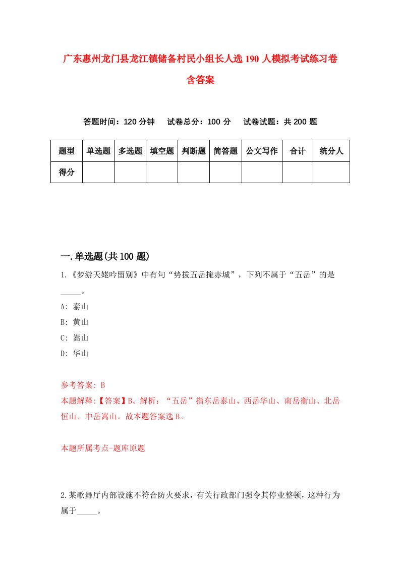 广东惠州龙门县龙江镇储备村民小组长人选190人模拟考试练习卷含答案第5卷