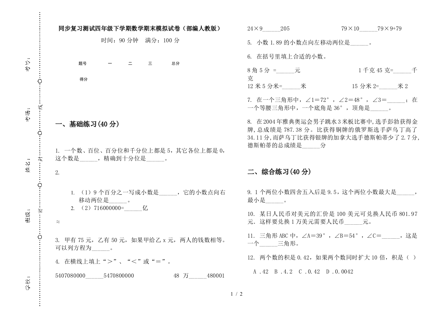 同步复习测试四年级下学期数学期末模拟试卷(部编人教版)