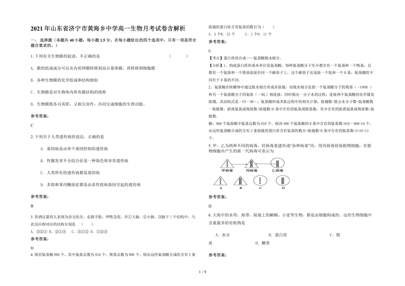 2021年山东省济宁市黄海乡中学高一生物月考试卷含解析