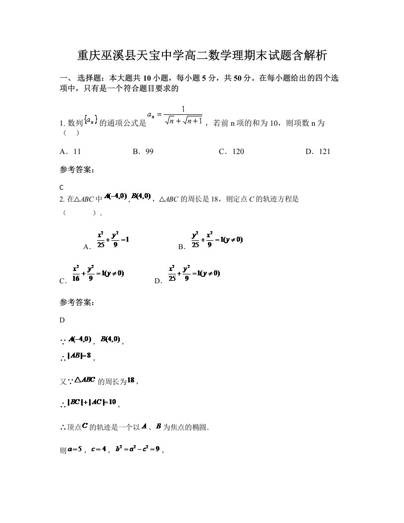 重庆巫溪县天宝中学高二数学理期末试题含解析