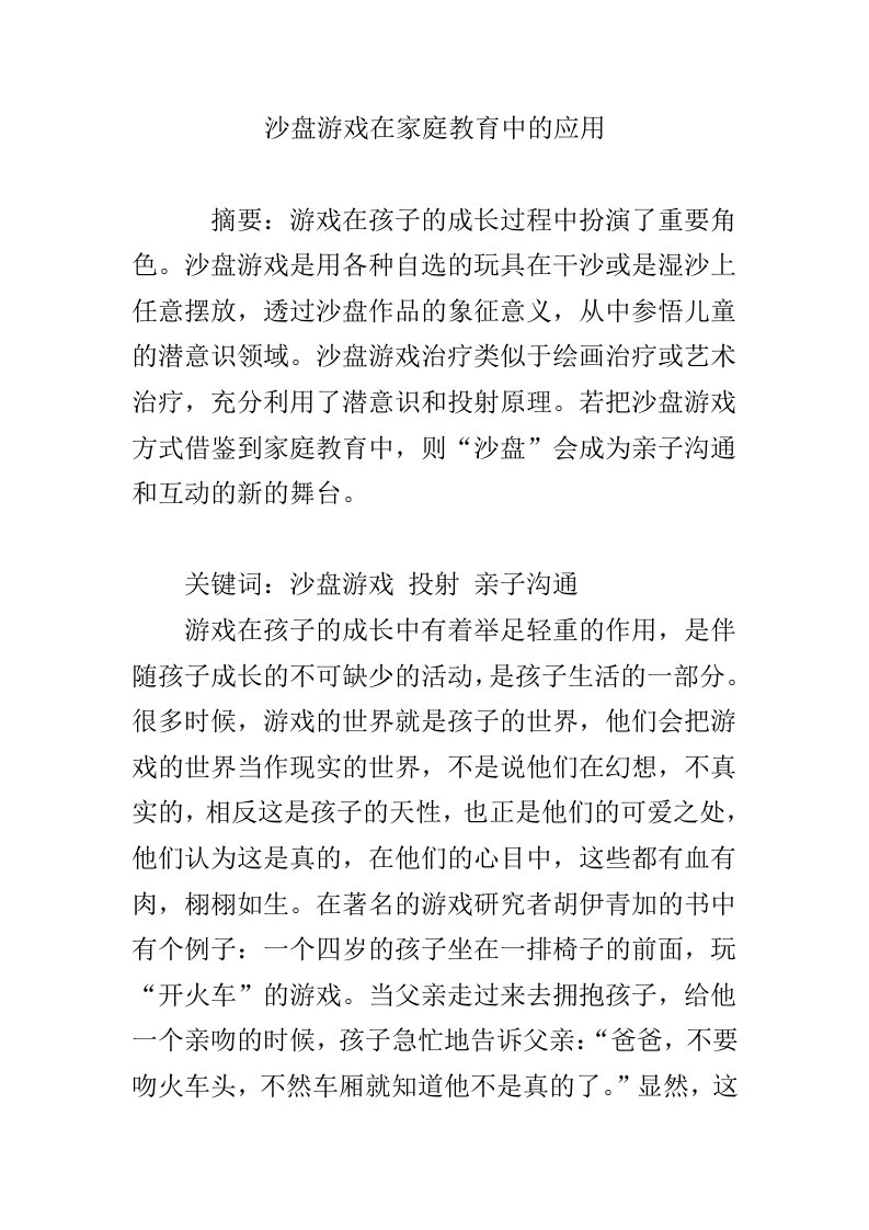 沙盘游戏在家庭教育中的应用