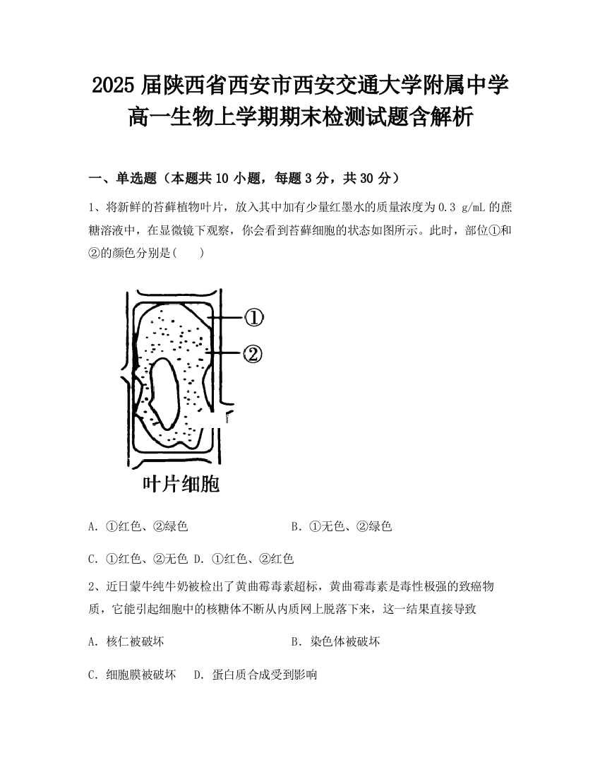 2025届陕西省西安市西安交通大学附属中学高一生物上学期期末检测试题含解析