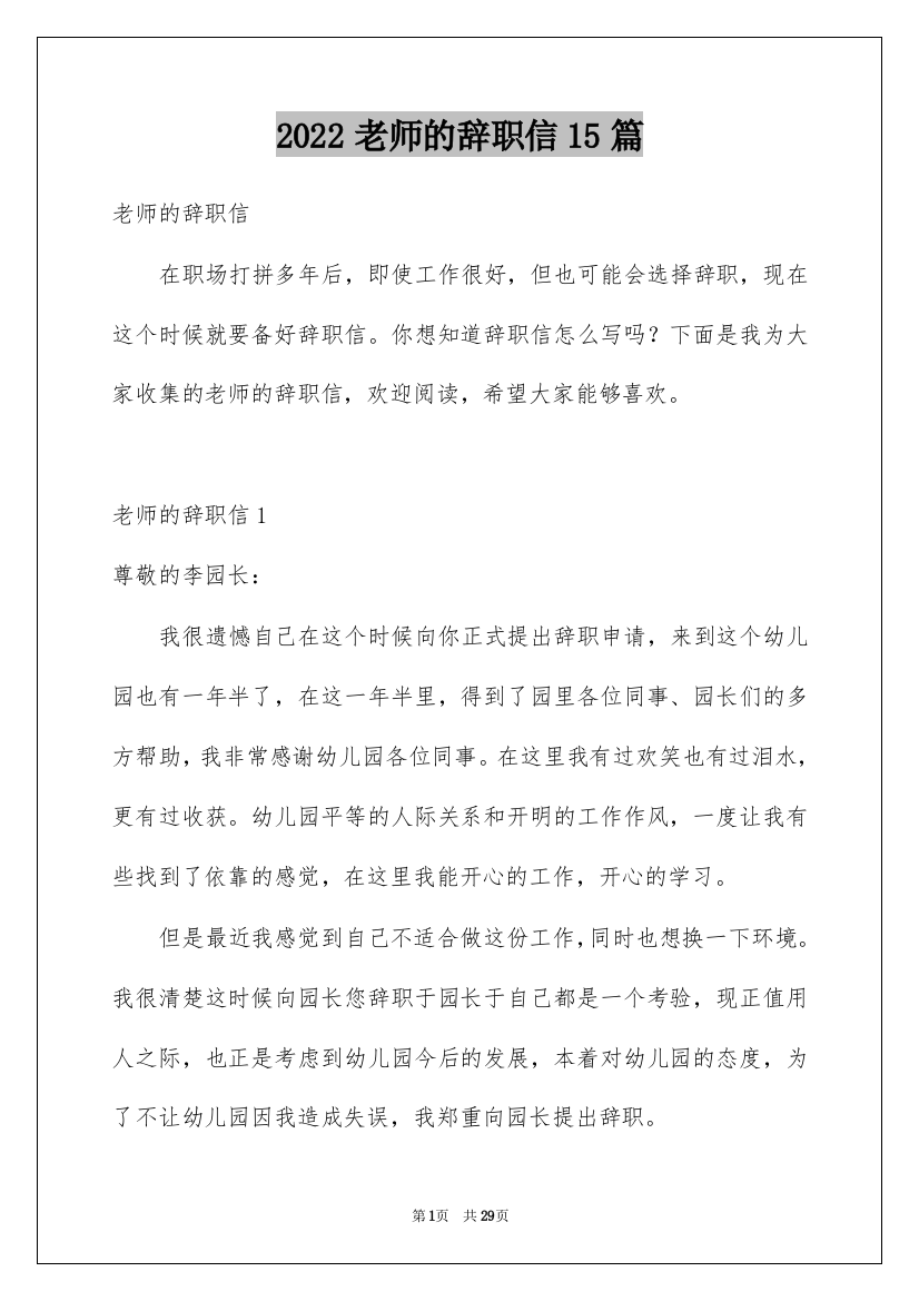 2022老师的辞职信15篇