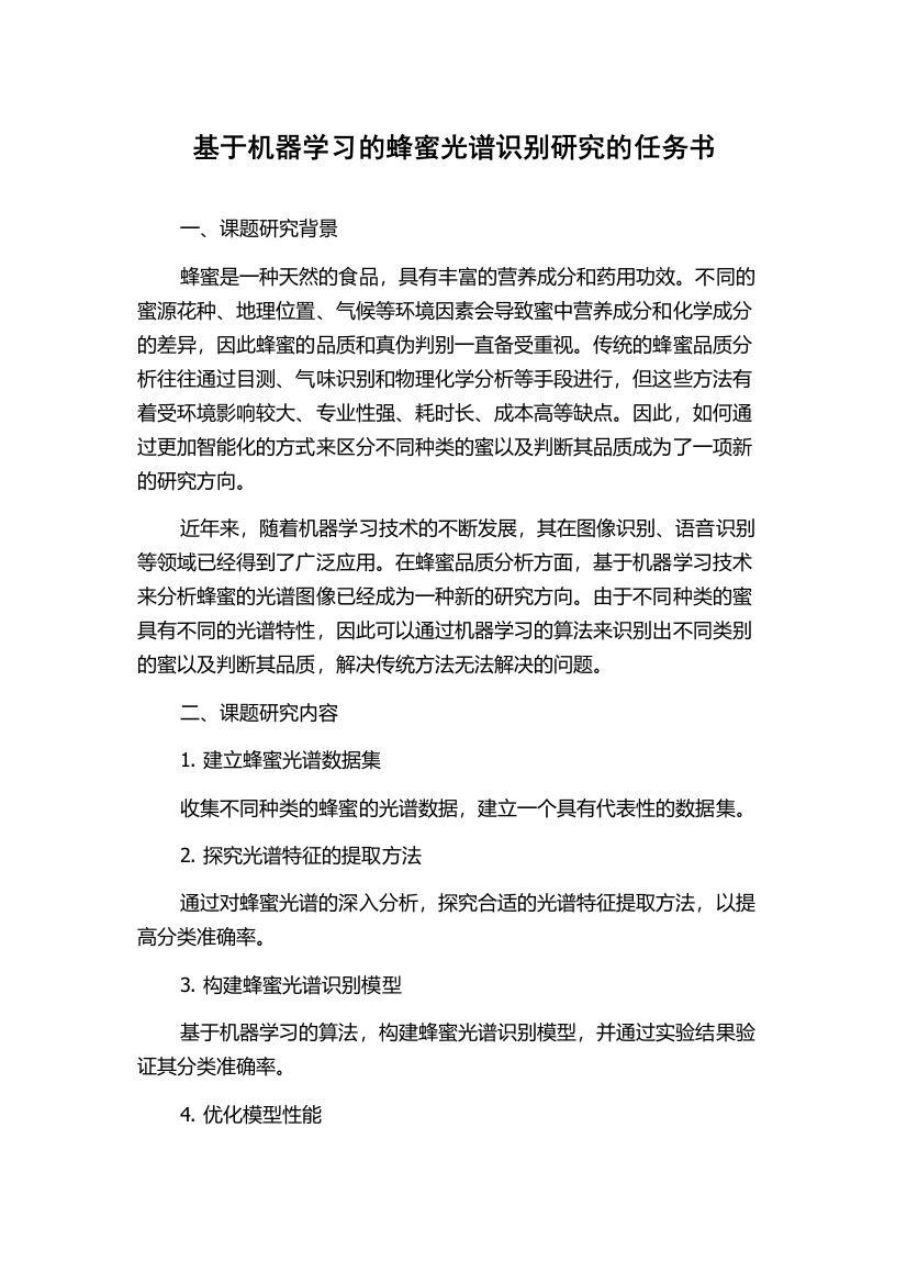 基于机器学习的蜂蜜光谱识别研究的任务书