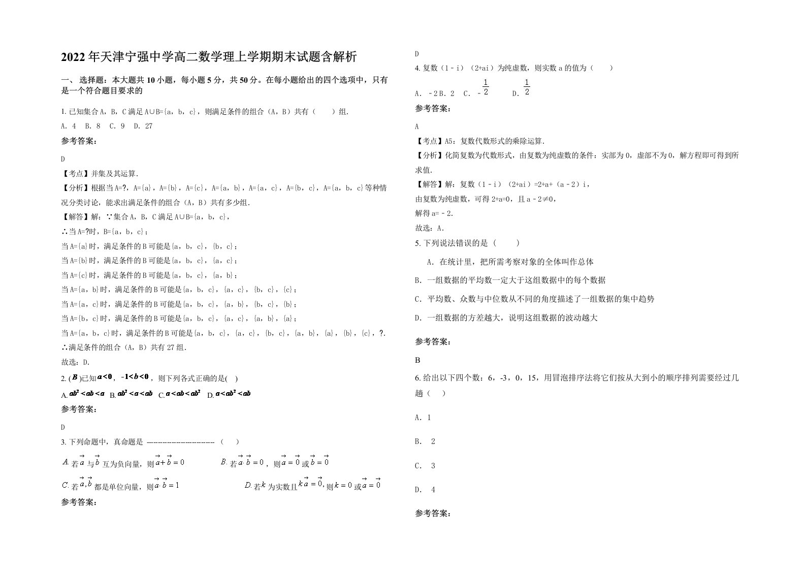 2022年天津宁强中学高二数学理上学期期末试题含解析