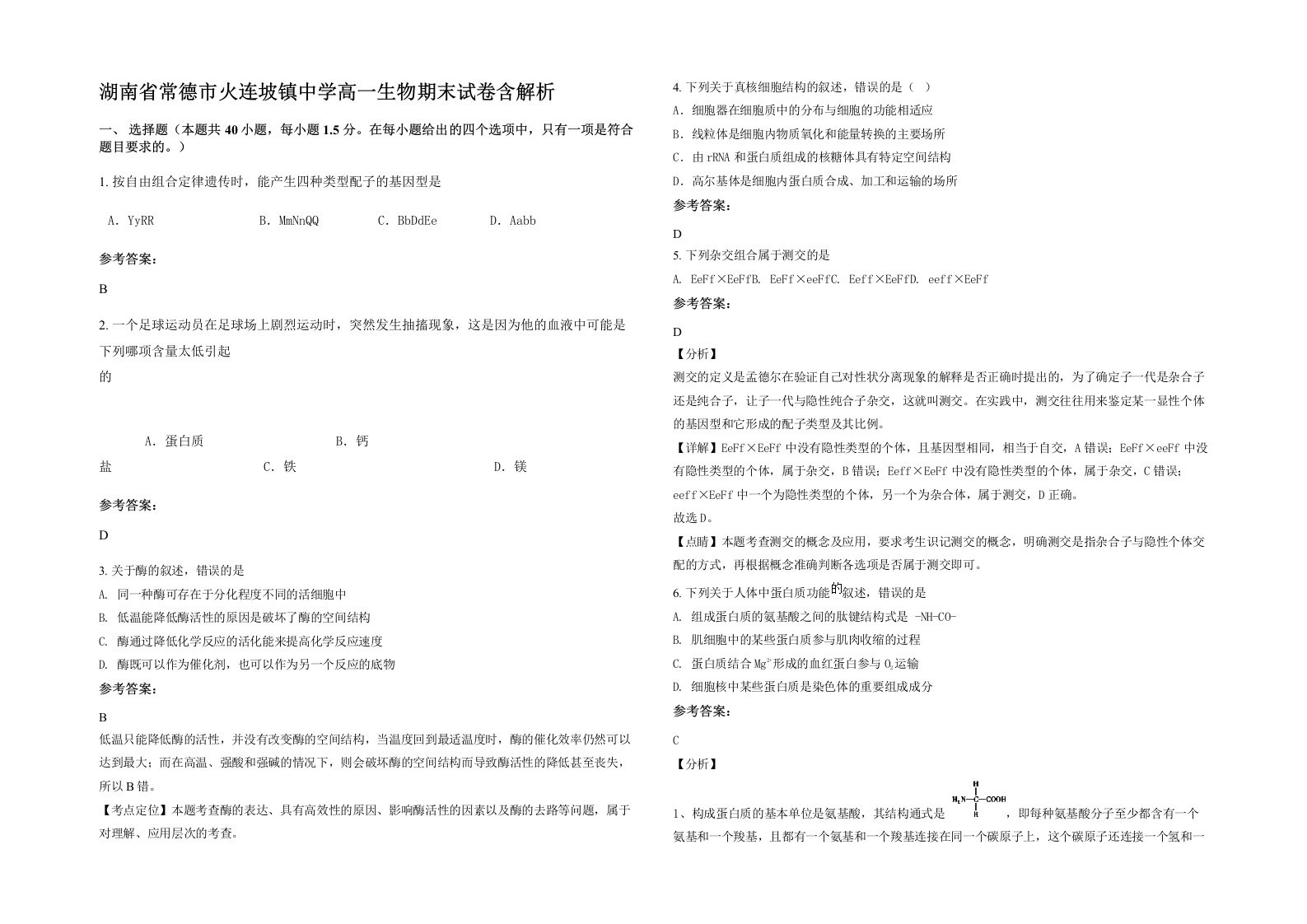 湖南省常德市火连坡镇中学高一生物期末试卷含解析