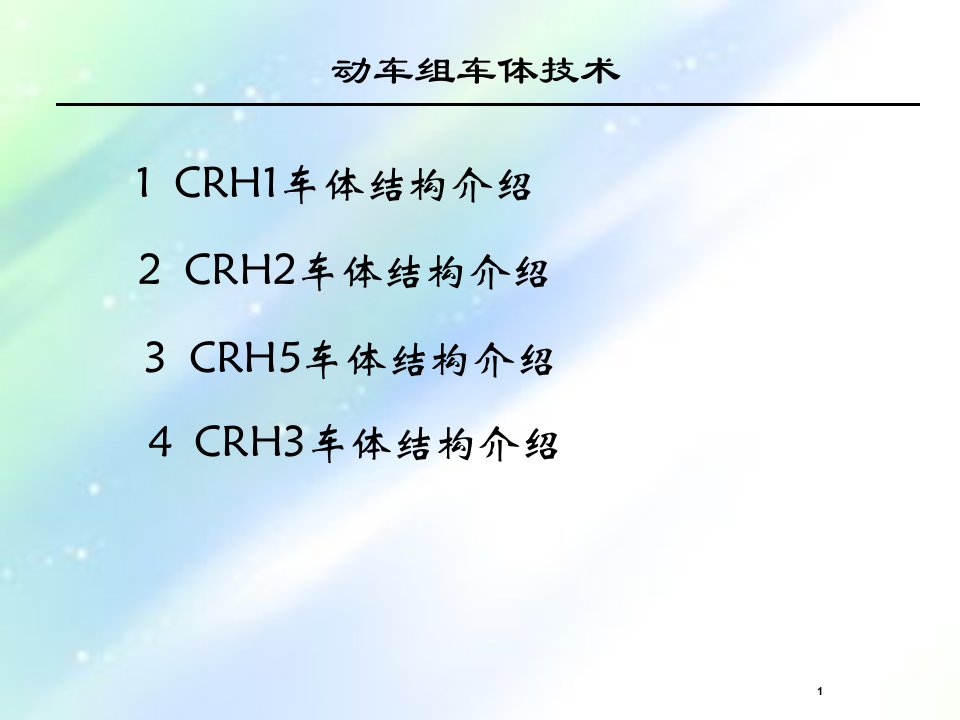 动车组车体结构简介ppt