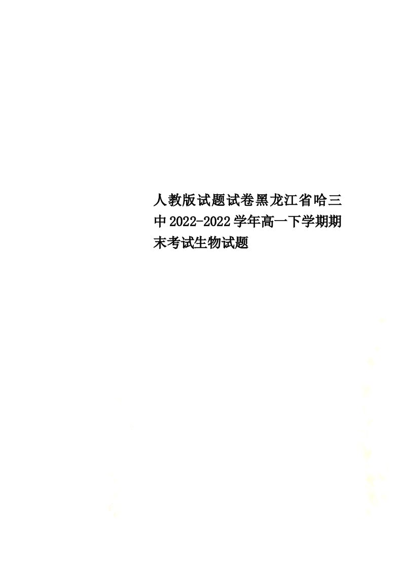 最新人教版试题试卷黑龙江省哈三中2022-2022学年高一下学期期末考试生物试题