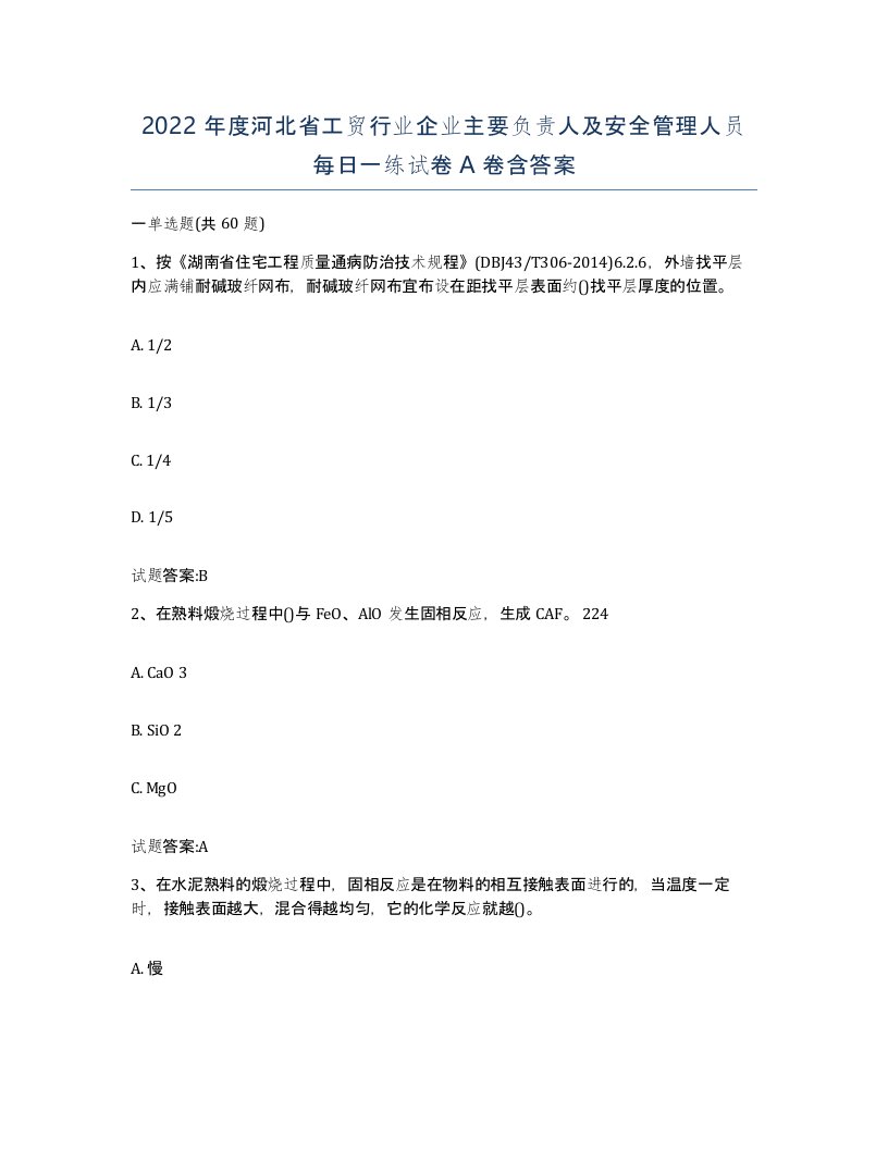 2022年度河北省工贸行业企业主要负责人及安全管理人员每日一练试卷A卷含答案