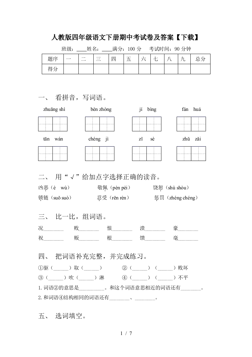 人教版四年级语文下册期中考试卷及答案【下载】