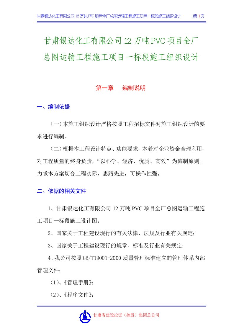 甘肃银达化工有限公司12万吨PVC项目全厂总图运输工程施工项目一标段技术标