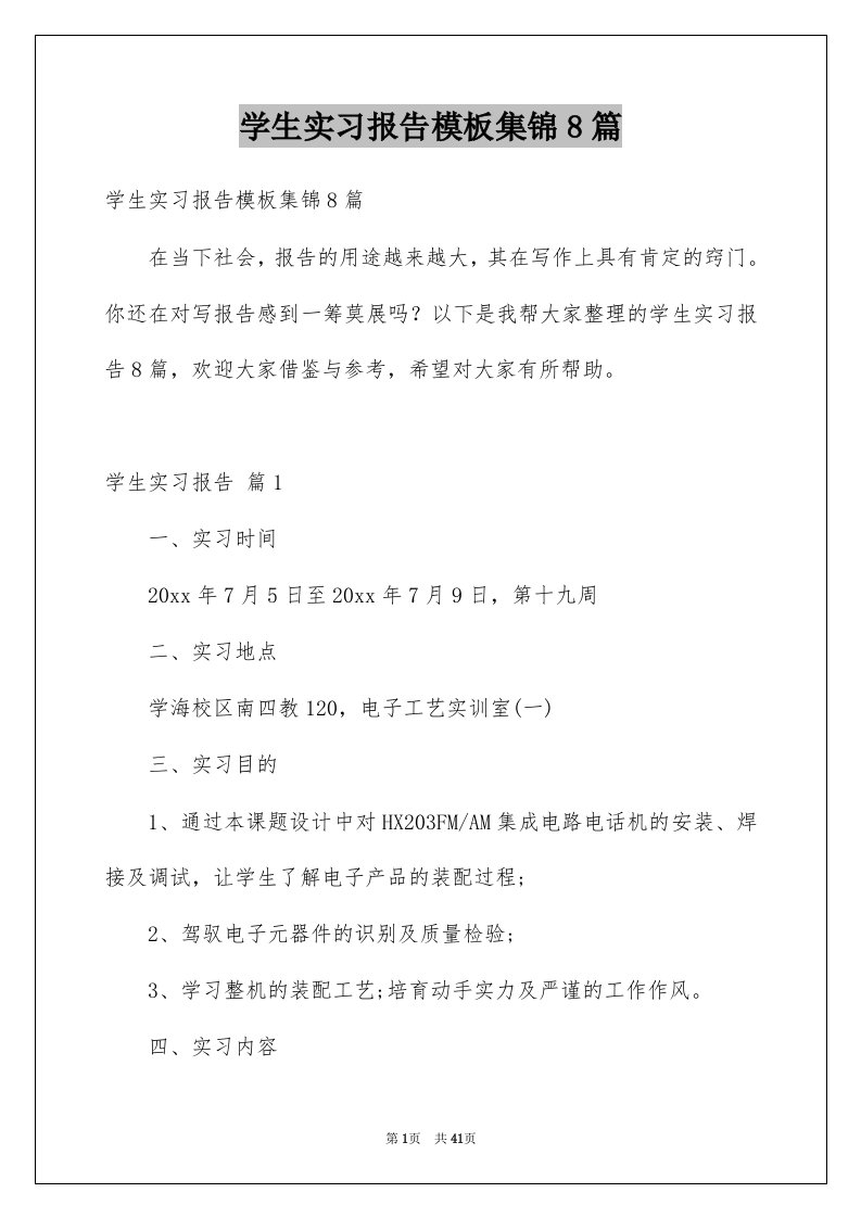 学生实习报告模板集锦8篇例文