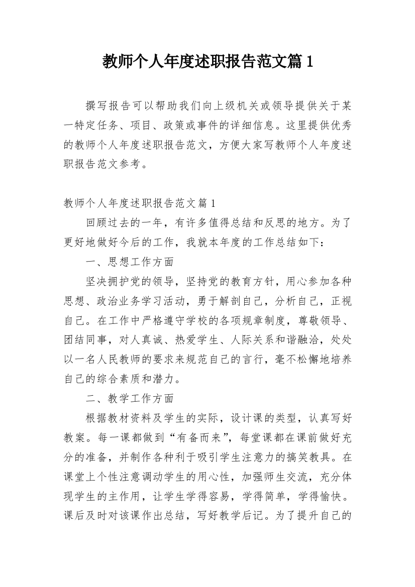 教师个人年度述职报告范文篇1