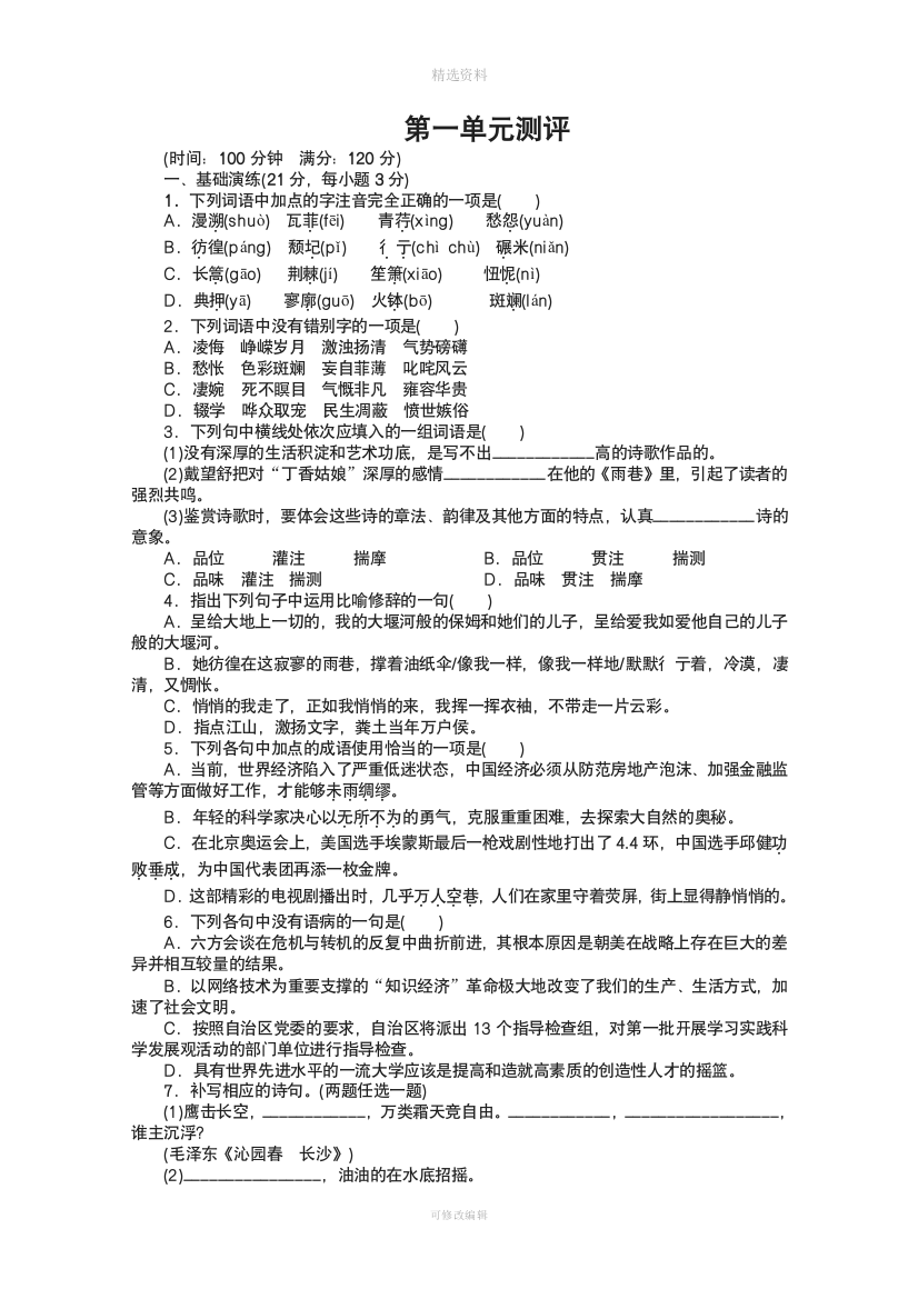 语文人教版必修同步训练一单元测评