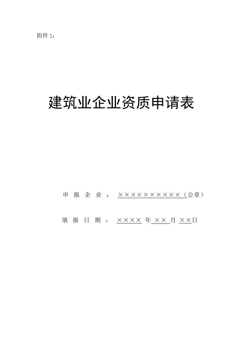 表格模板-建筑业企业资质申请表空白表1