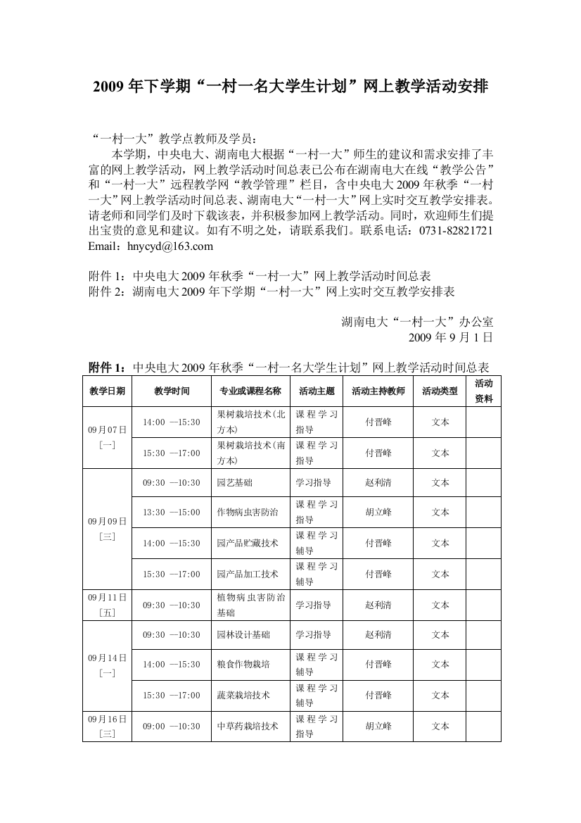 2009年下学期“一村一名大学生计划”网上教学活动安排