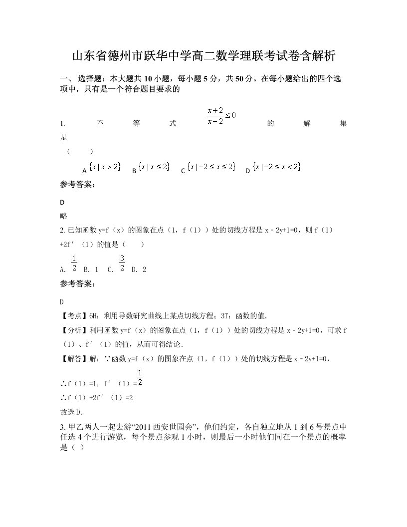 山东省德州市跃华中学高二数学理联考试卷含解析