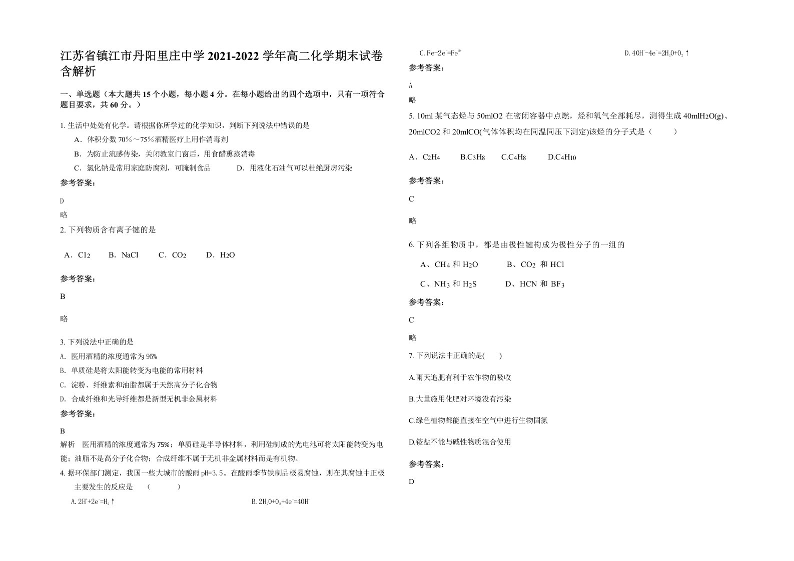 江苏省镇江市丹阳里庄中学2021-2022学年高二化学期末试卷含解析