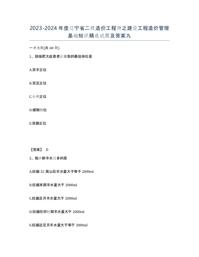 2023-2024年度辽宁省二级造价工程师之建设工程造价管理基础知识试题及答案九