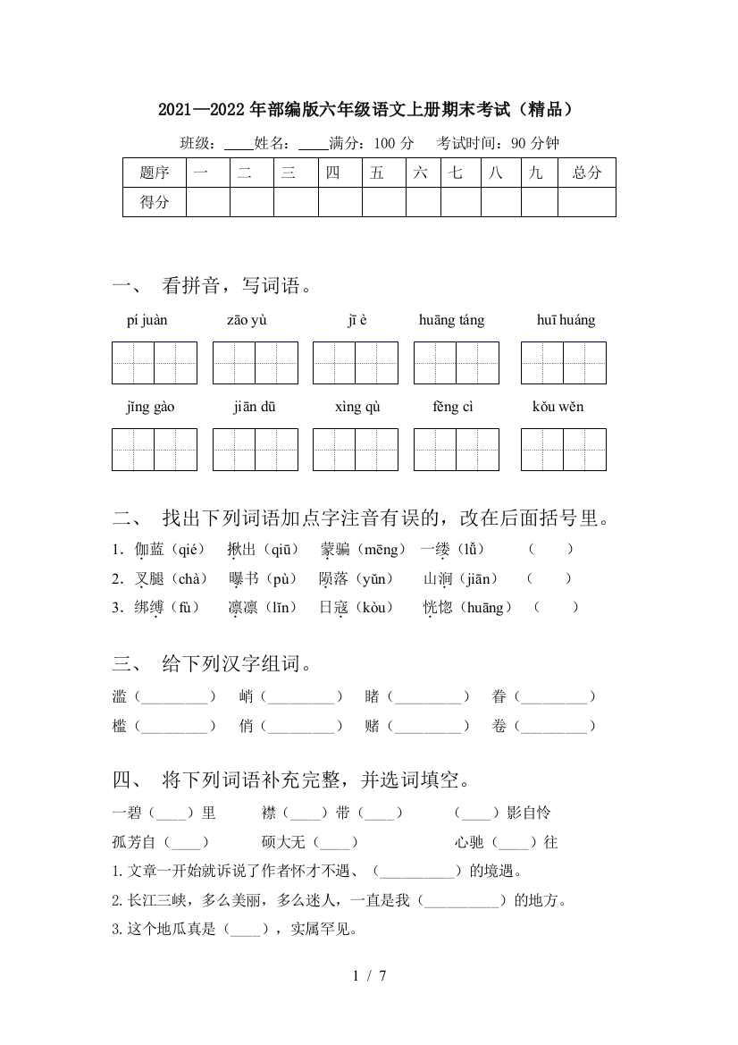 2021—2022年部编版六年级语文上册期末考试(精品)