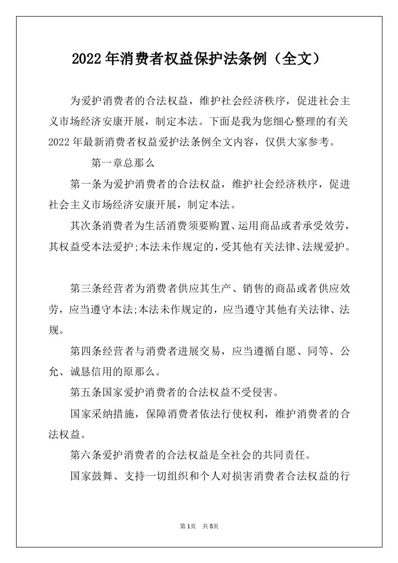 2022年消费者权益保护法条例（全文）