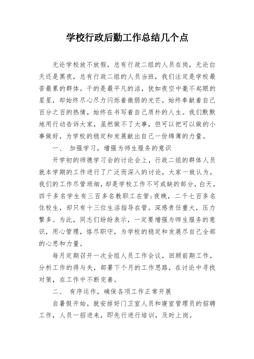 学校行政后勤工作总结几个点