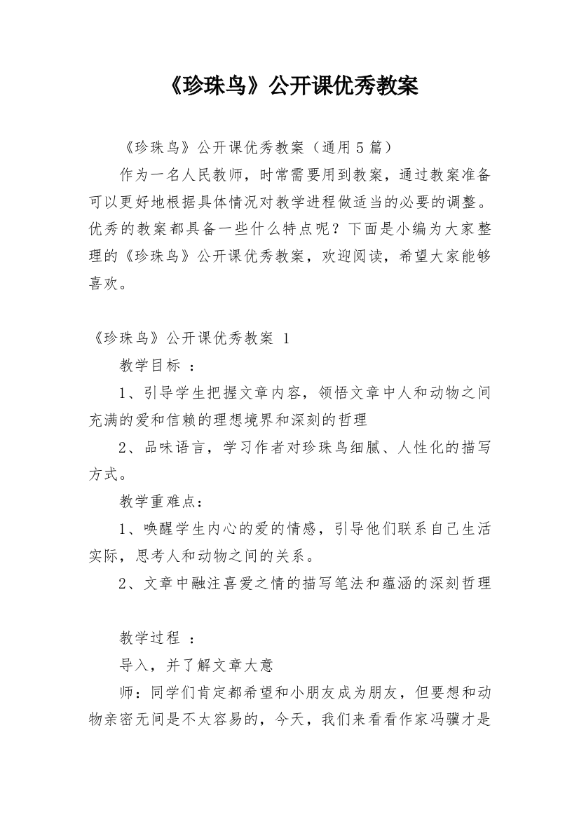 《珍珠鸟》公开课优秀教案