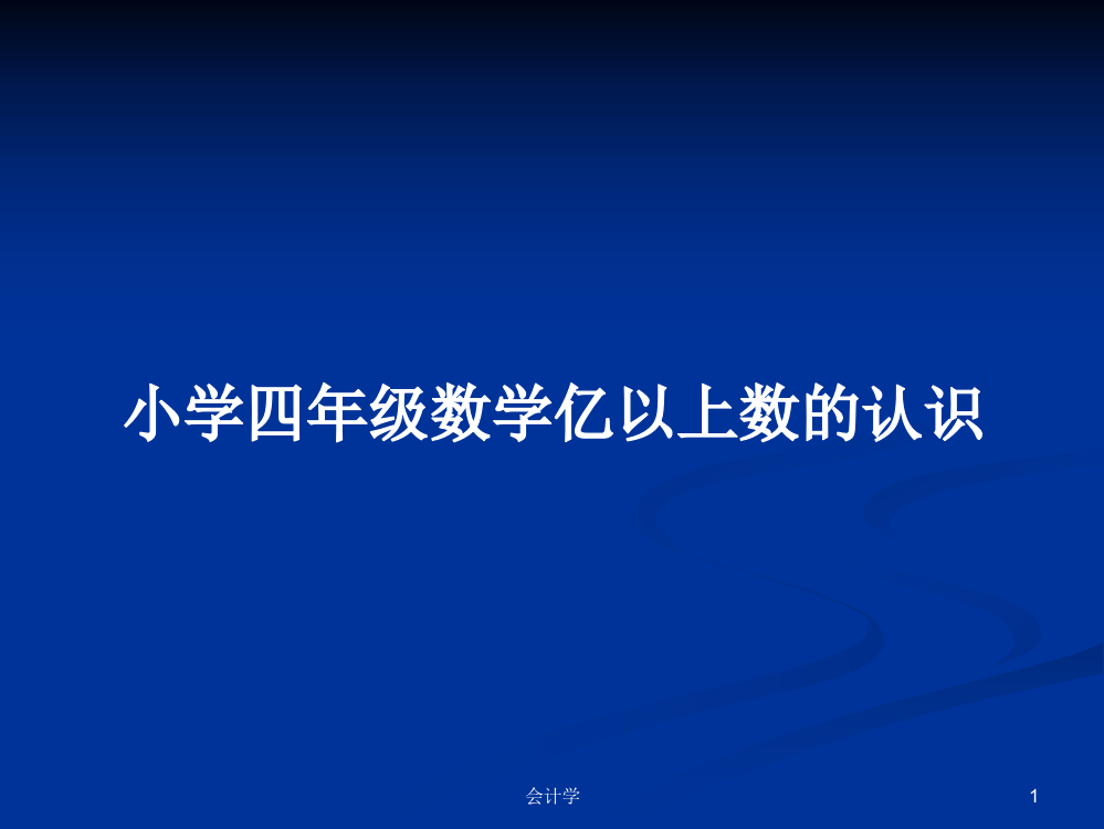 小学四年级数学亿以上数的认识学习教案