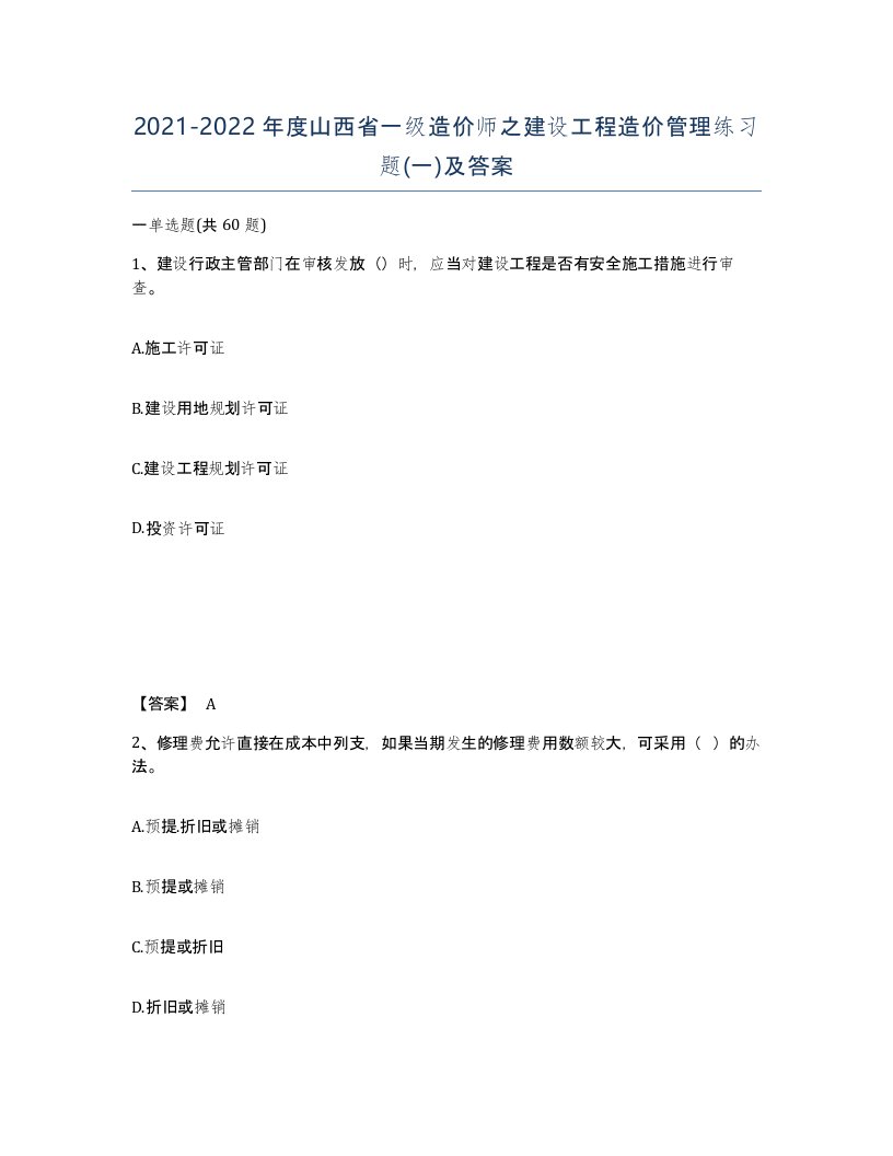 2021-2022年度山西省一级造价师之建设工程造价管理练习题一及答案