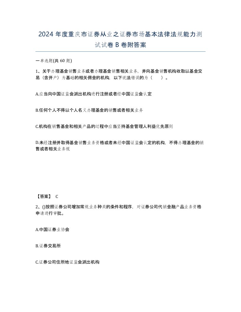 2024年度重庆市证券从业之证券市场基本法律法规能力测试试卷B卷附答案