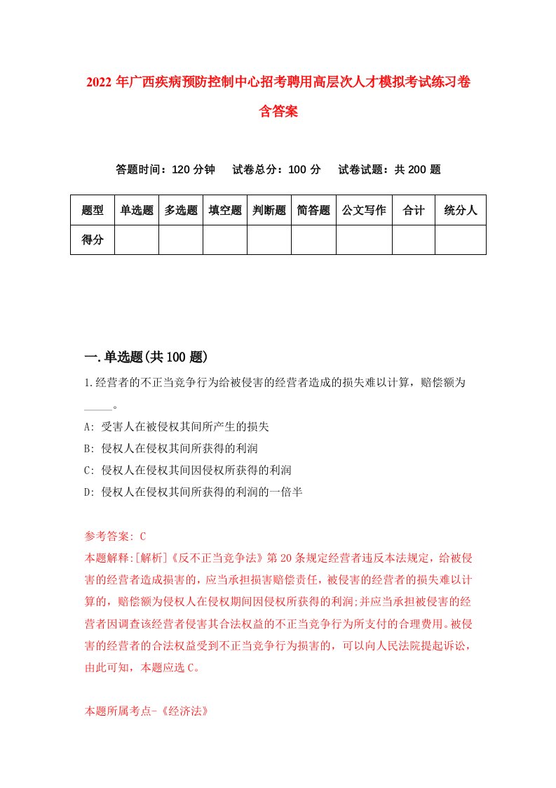 2022年广西疾病预防控制中心招考聘用高层次人才模拟考试练习卷含答案第2卷