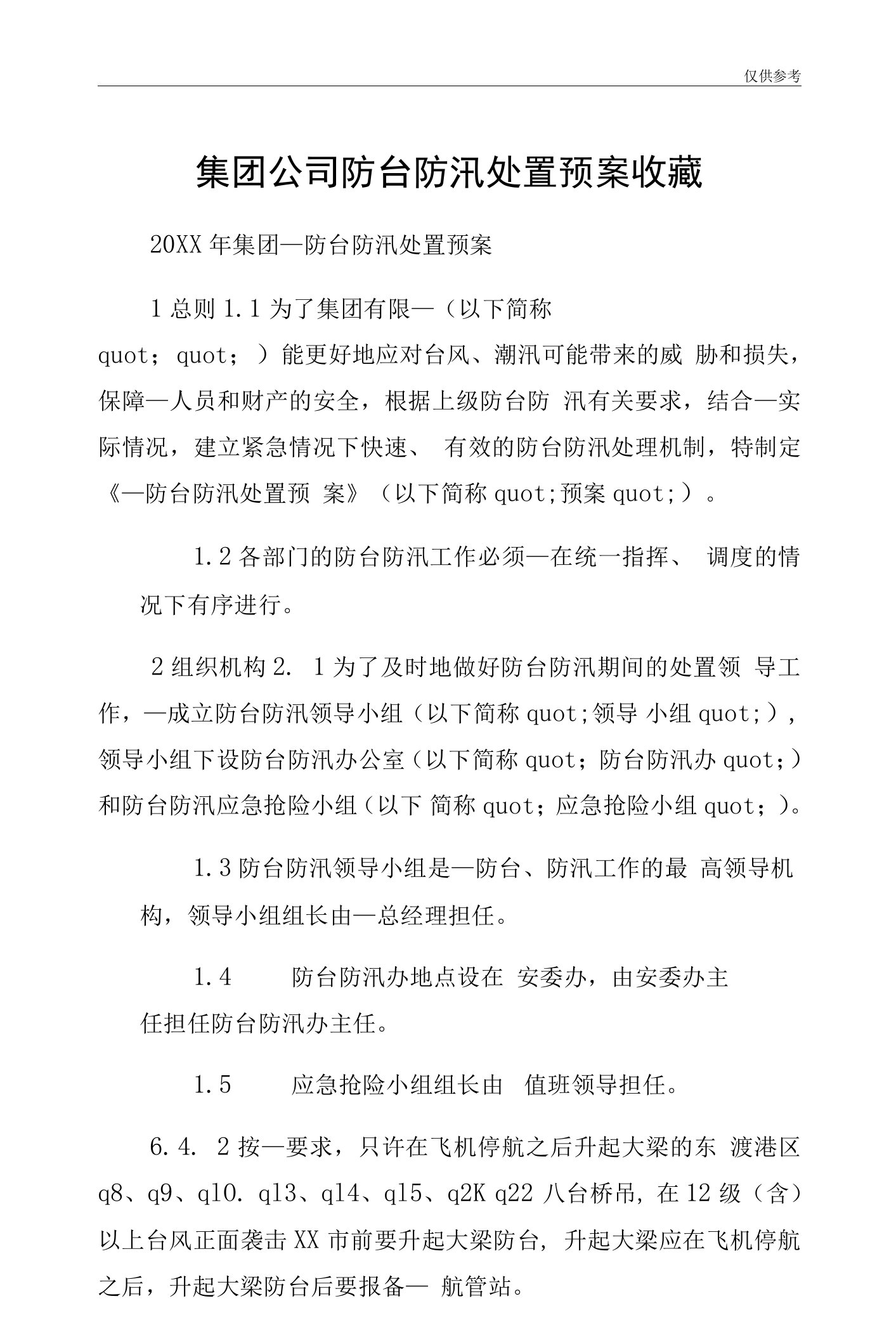 集团公司防台防汛处置预案收藏