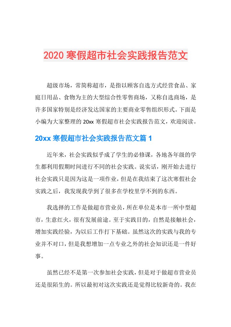 寒假超市社会实践报告范文