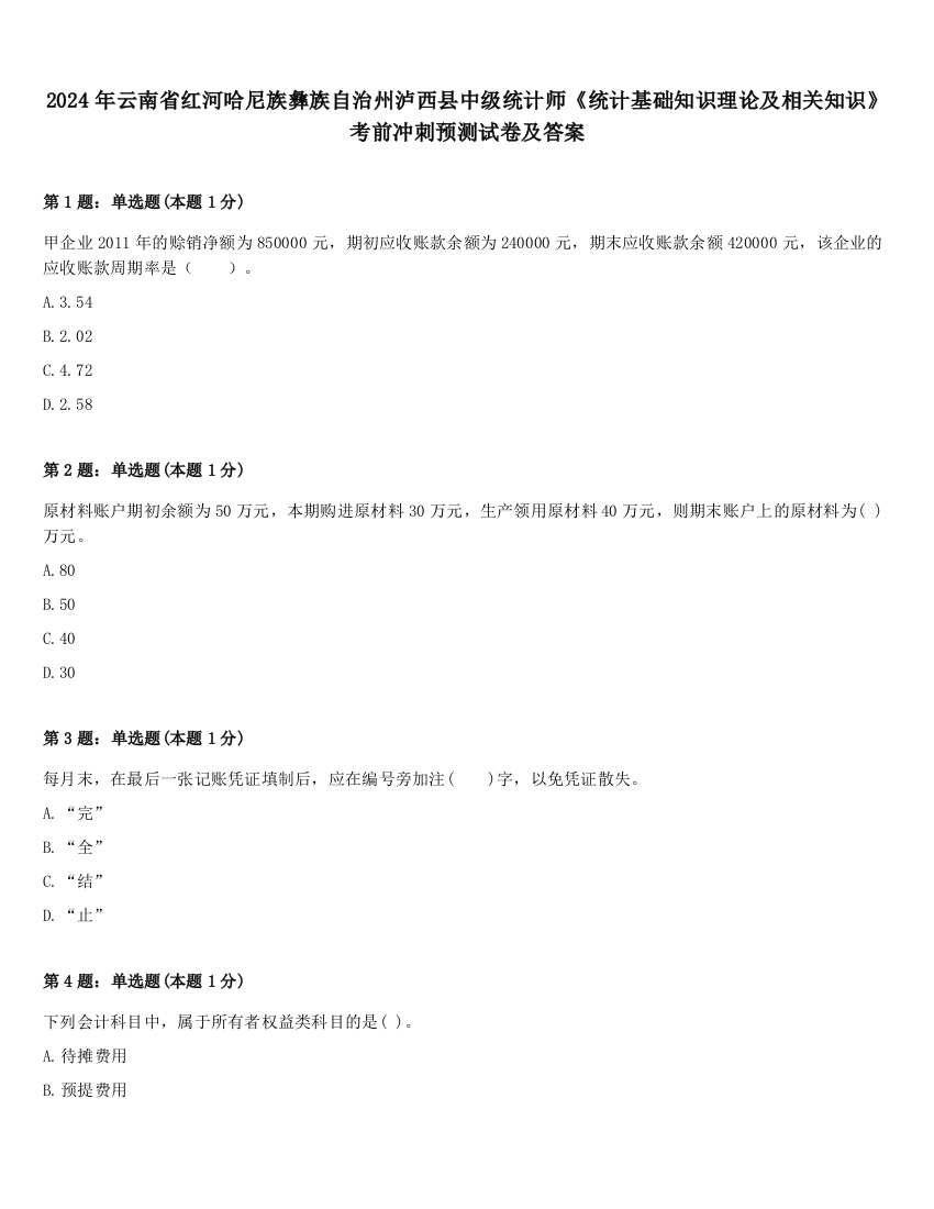 2024年云南省红河哈尼族彝族自治州泸西县中级统计师《统计基础知识理论及相关知识》考前冲刺预测试卷及答案