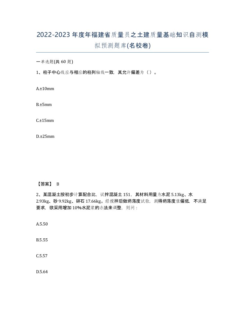 2022-2023年度年福建省质量员之土建质量基础知识自测模拟预测题库名校卷