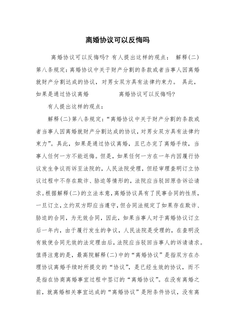 公文写作_法律文书_离婚协议可以反悔吗