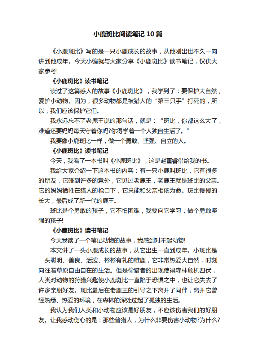 小鹿斑比阅读笔记10篇