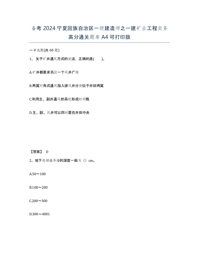 备考2024宁夏回族自治区一级建造师之一建矿业工程实务高分通关题库A4可打印版