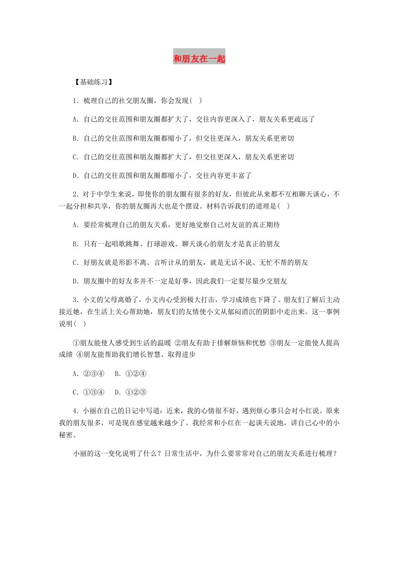 七年级道德与法治上册第二单元友谊的天空第四课友谊与成长同行第1框和朋友在一起课时训练新人教版(1)