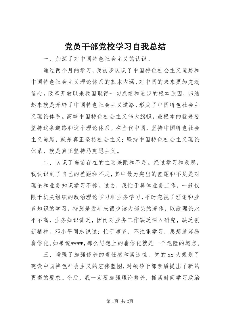 党员干部党校学习自我总结