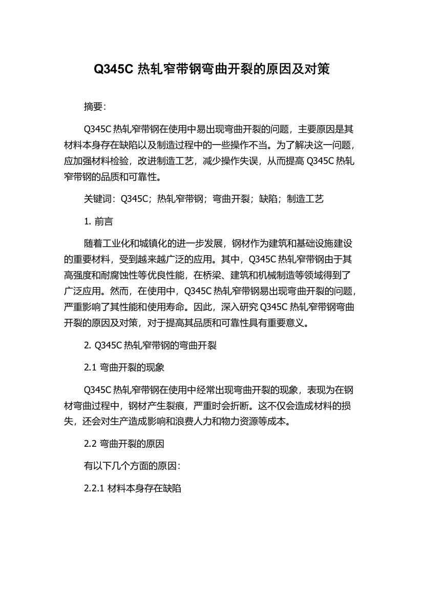 Q345C热轧窄带钢弯曲开裂的原因及对策