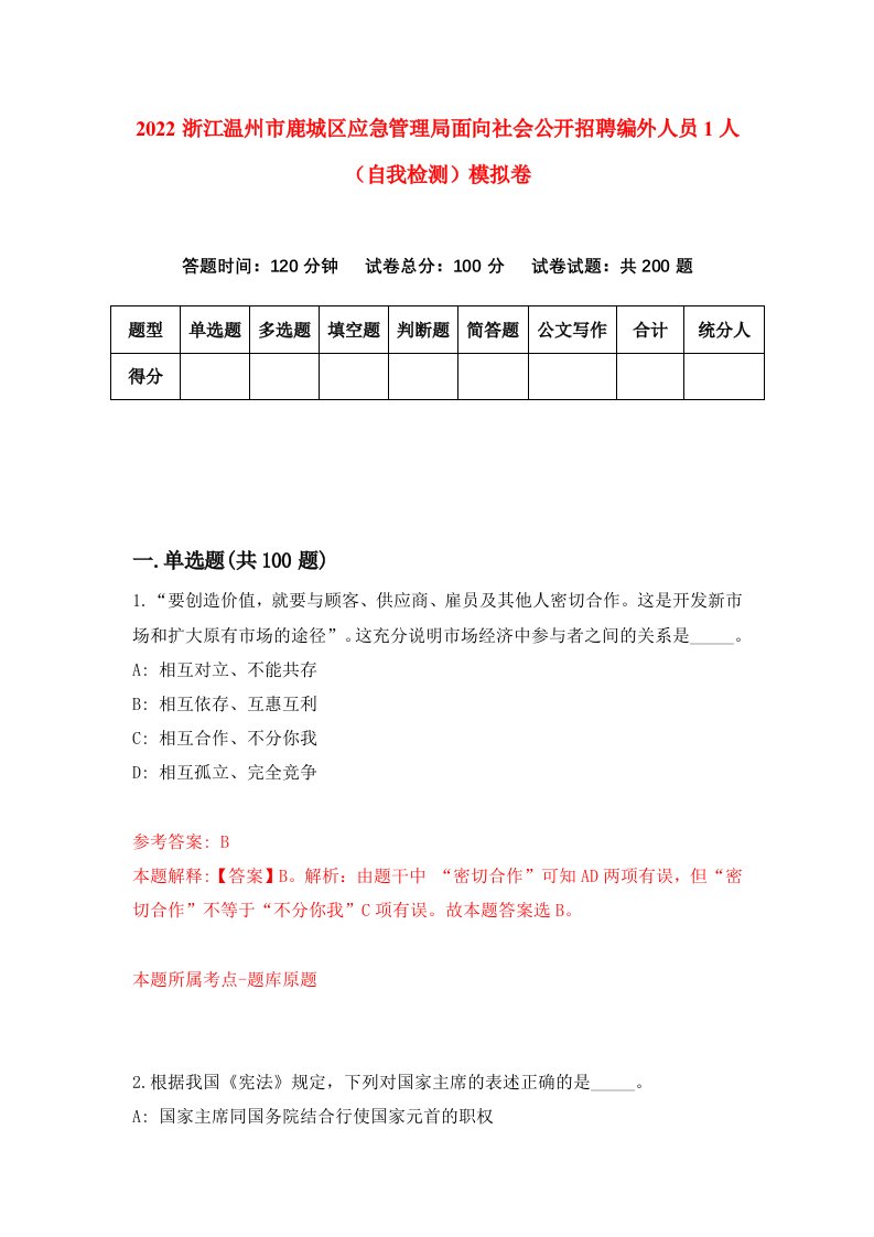 2022浙江温州市鹿城区应急管理局面向社会公开招聘编外人员1人自我检测模拟卷8