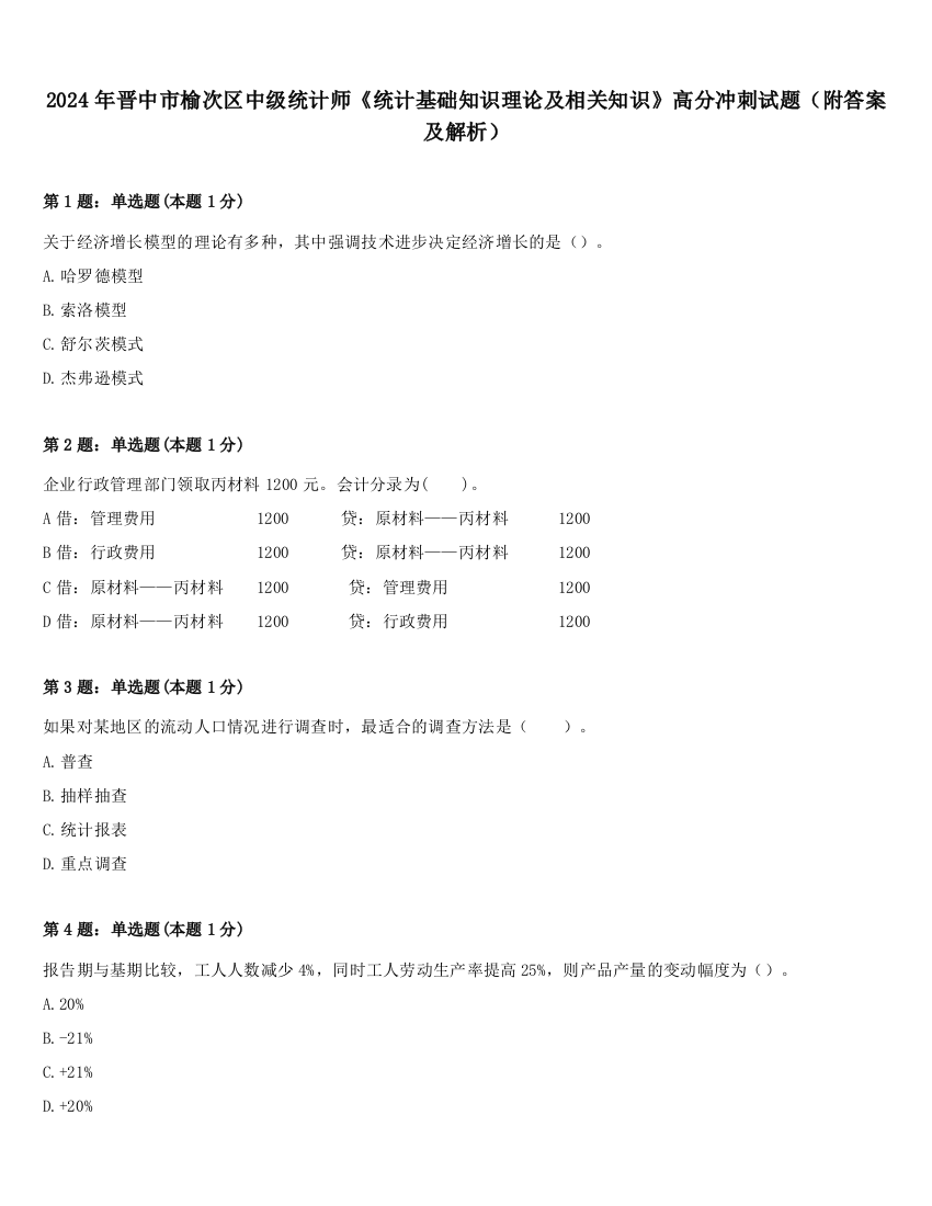 2024年晋中市榆次区中级统计师《统计基础知识理论及相关知识》高分冲刺试题（附答案及解析）