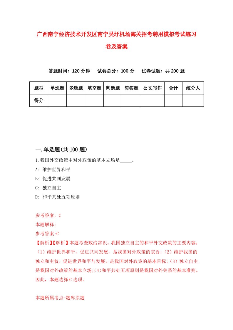 广西南宁经济技术开发区南宁吴圩机场海关招考聘用模拟考试练习卷及答案8