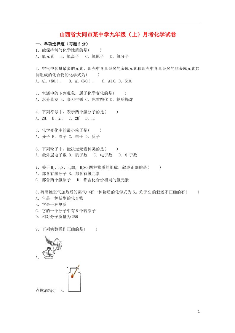 山西省大同市某中学九级化学上学期月考试题（含解析）