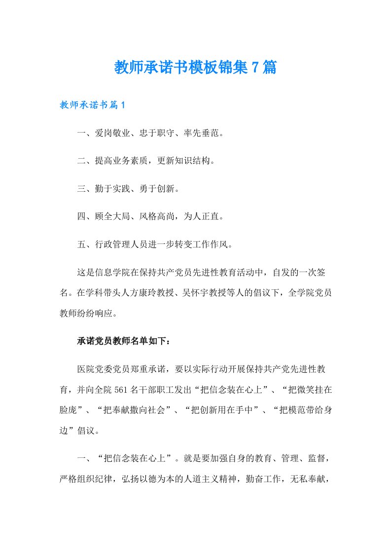 教师承诺书模板锦集7篇