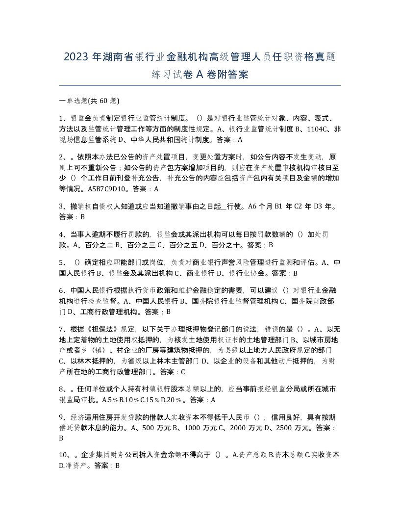 2023年湖南省银行业金融机构高级管理人员任职资格真题练习试卷A卷附答案