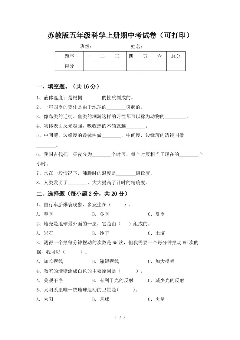 苏教版五年级科学上册期中考试卷可打印