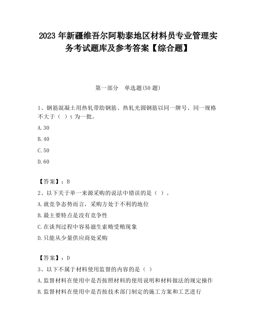 2023年新疆维吾尔阿勒泰地区材料员专业管理实务考试题库及参考答案【综合题】